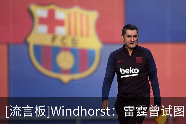 [流言板]Windhorst：雷霆曾试图用多尔特换取一个首轮选秀权